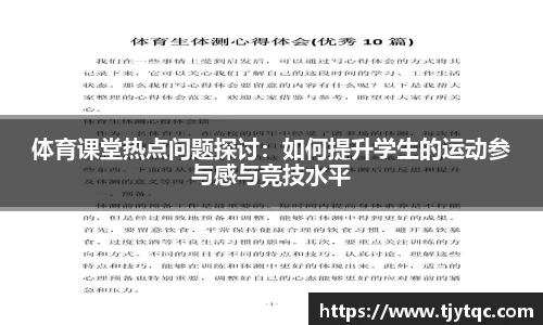 体育课堂热点问题探讨：如何提升学生的运动参与感与竞技水平