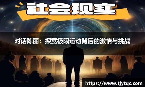 对话陈丽：探索极限运动背后的激情与挑战