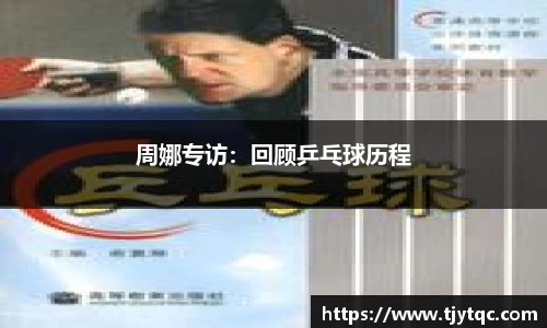 周娜专访：回顾乒乓球历程