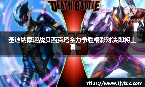 基迪纳摩迎战贝西克塔全力争胜精彩对决即将上演