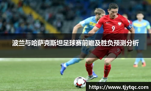 波兰与哈萨克斯坦足球赛前瞻及胜负预测分析