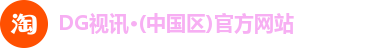 DG视讯·(中国区)官方网站